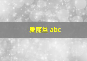 爱丽丝 abc